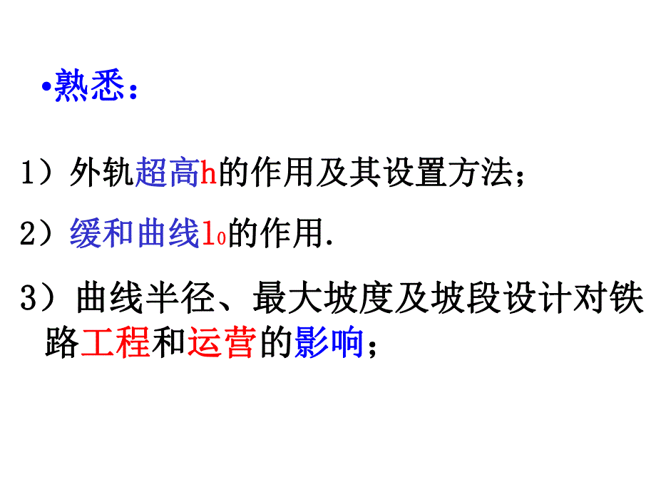 铁路线路平纵面设计教案.ppt_第3页