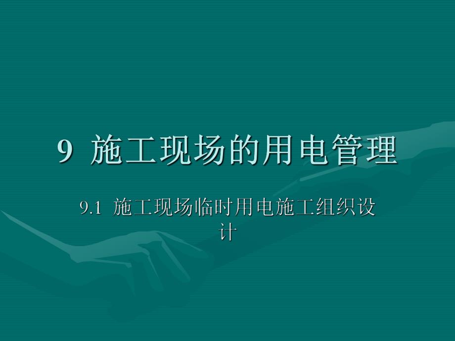 教学课件PPT施工现场的用电管理.ppt_第1页