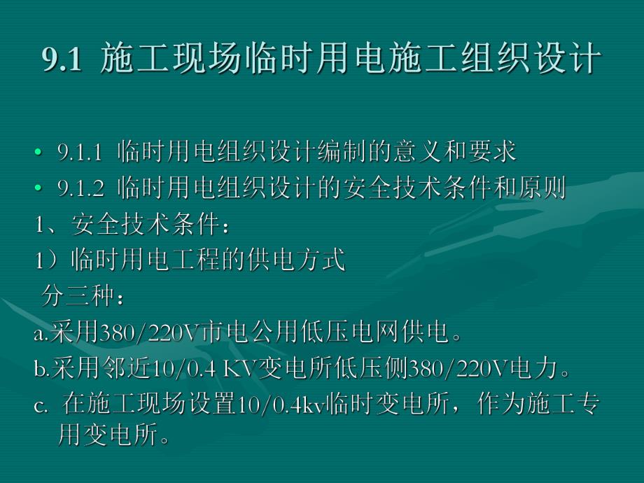 教学课件PPT施工现场的用电管理.ppt_第2页