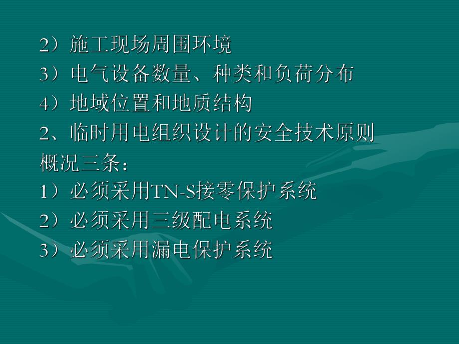 教学课件PPT施工现场的用电管理.ppt_第3页