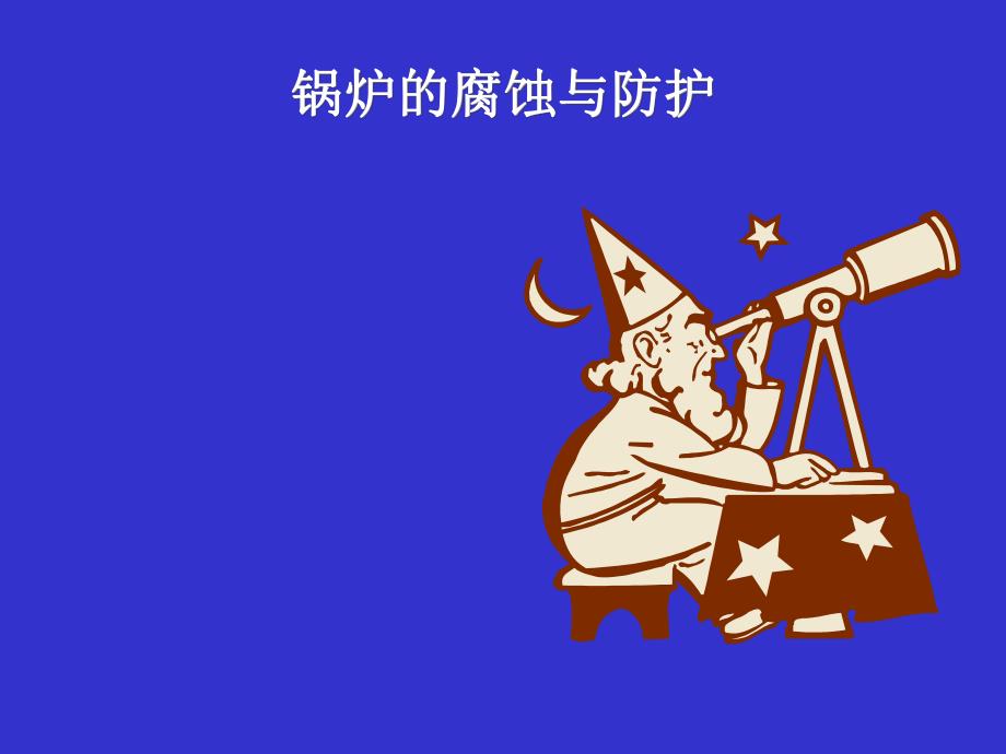 锅炉的腐蚀与防腐.ppt_第1页