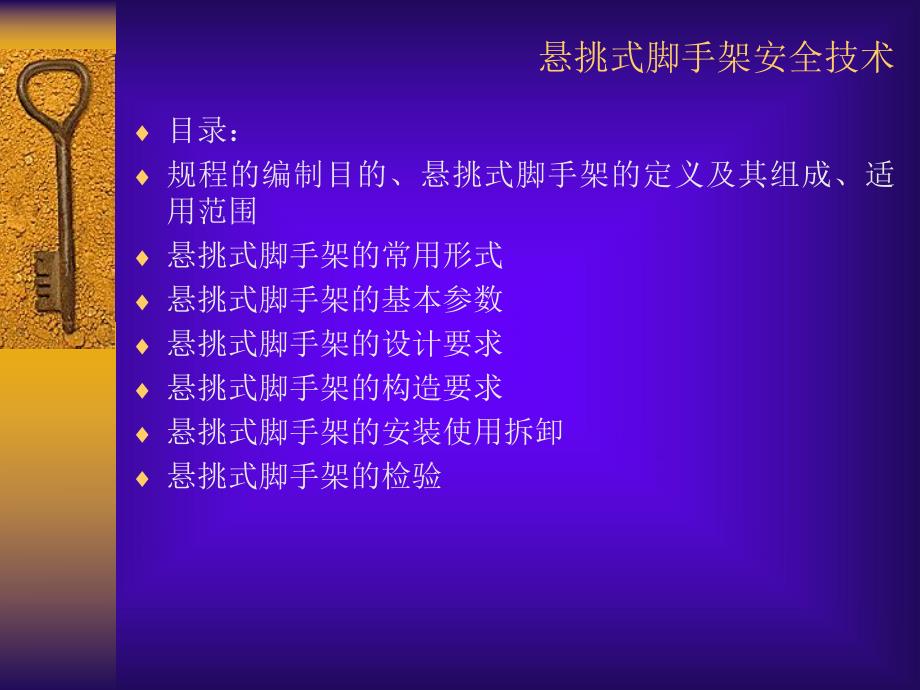 悬挑式脚手架安全技术规程.ppt_第2页