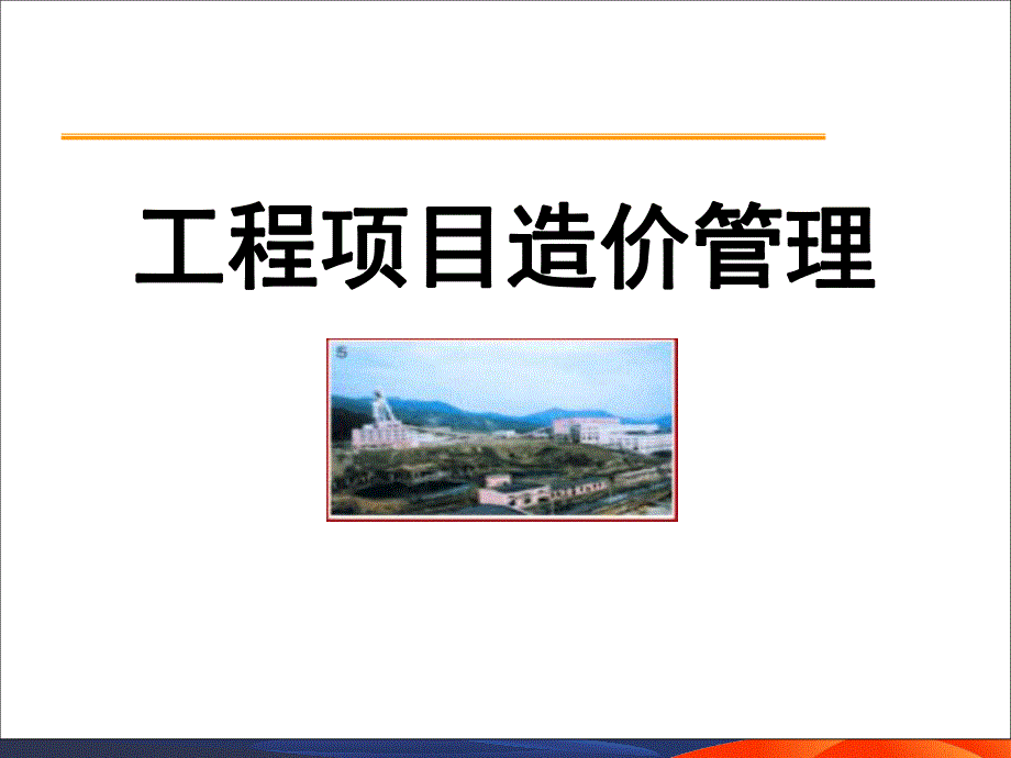 教学PPT工程项目造价管理.ppt_第1页