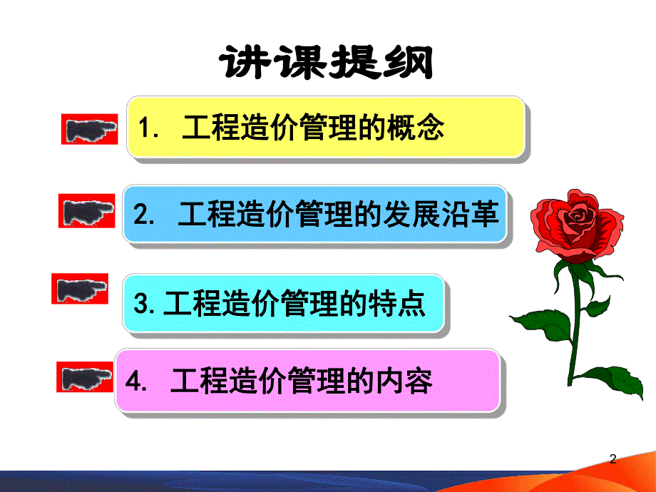 教学PPT工程项目造价管理.ppt_第2页