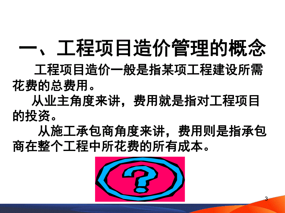 教学PPT工程项目造价管理.ppt_第3页