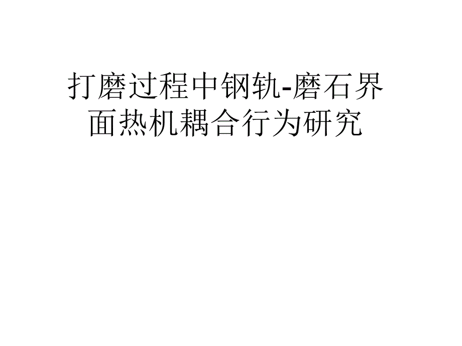 打磨过程中钢轨磨石界面热机耦合行为研究摩擦学报告.ppt_第1页