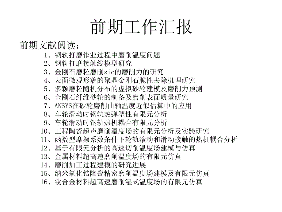 打磨过程中钢轨磨石界面热机耦合行为研究摩擦学报告.ppt_第2页