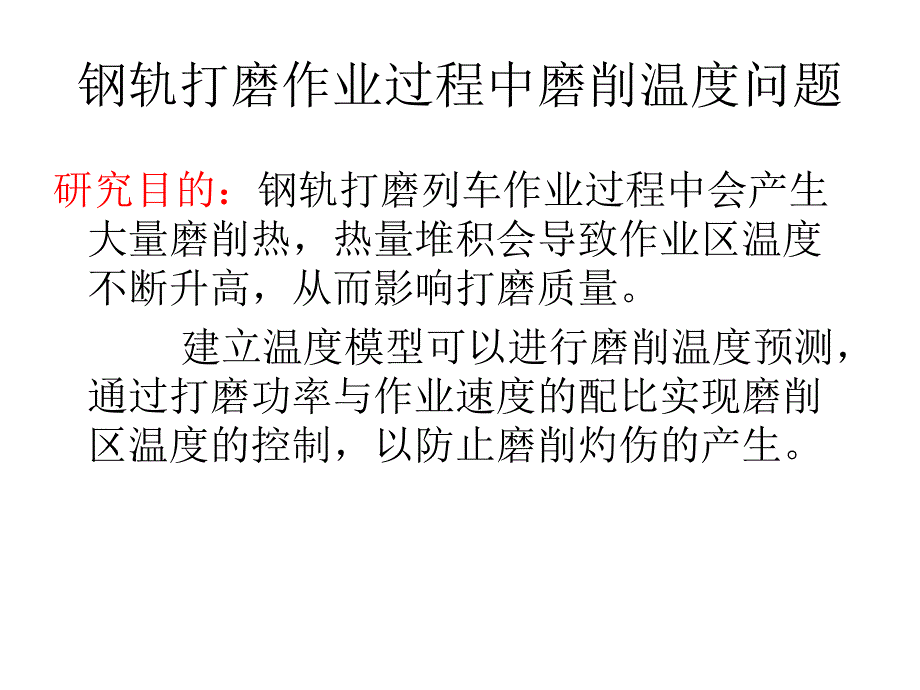 打磨过程中钢轨磨石界面热机耦合行为研究摩擦学报告.ppt_第3页