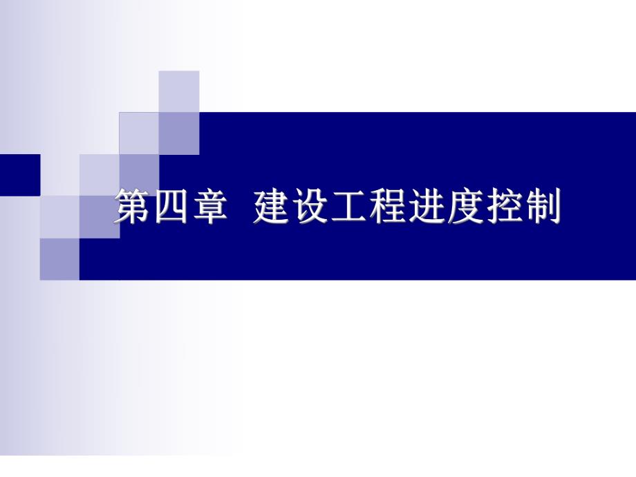 建设工程进度控制.ppt_第1页