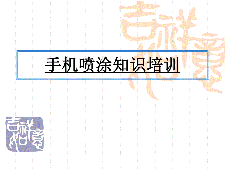 手机喷涂培训知识.ppt_第1页