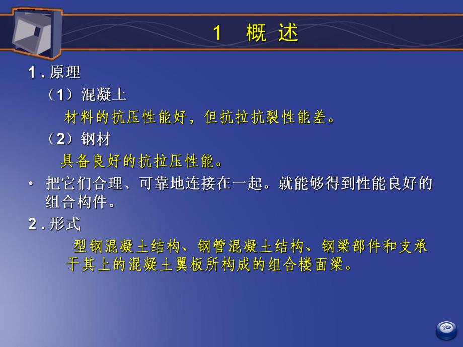 钢与混凝土组合结构设计.ppt_第3页