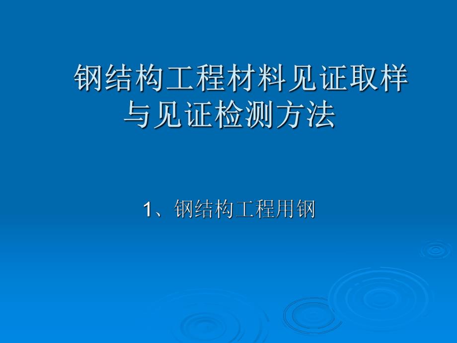 钢结构工程材料见证取样与见证检测方法.ppt_第1页