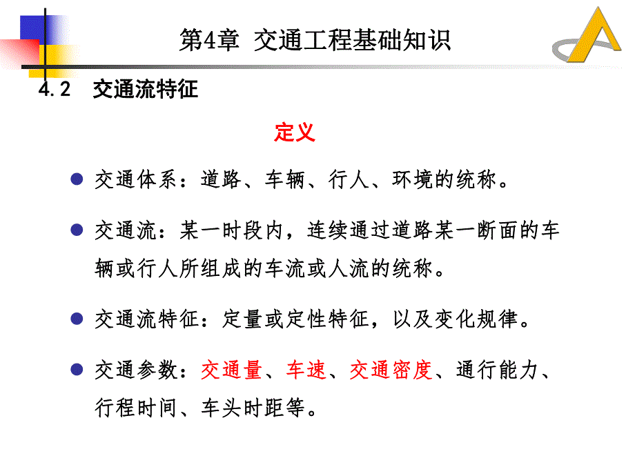 道路勘测设计教学课件PPT交通工程基础知识.ppt_第2页