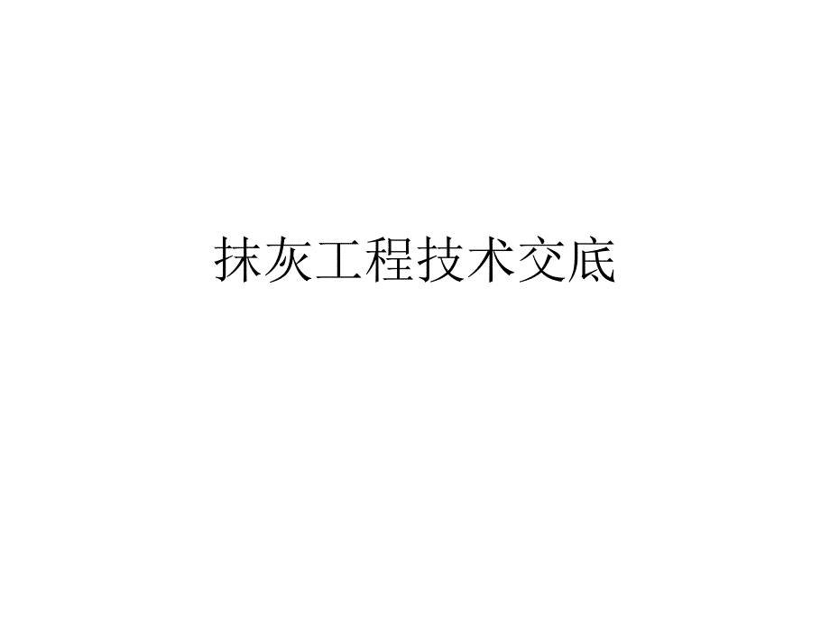 抹灰工程技术交底 .ppt_第1页