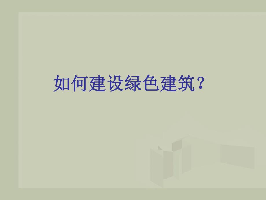 绿色建筑技术.ppt.ppt_第1页