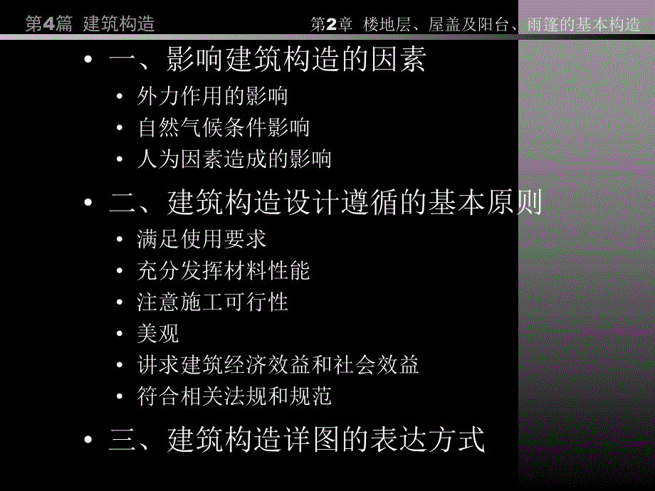 房屋建筑学PPT教程第4篇第1,2章综述,楼地层、屋盖等构造.ppt_第2页