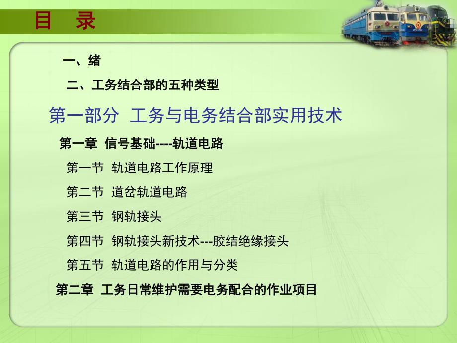 铁路工电结合部实用技术(工务与电务、工务与供电).ppt_第2页