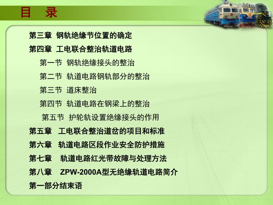 铁路工电结合部实用技术(工务与电务、工务与供电).ppt_第3页