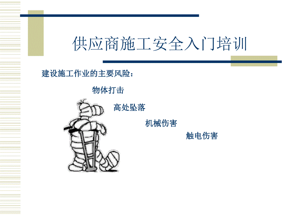 施工单位入场安全培训.ppt_第3页