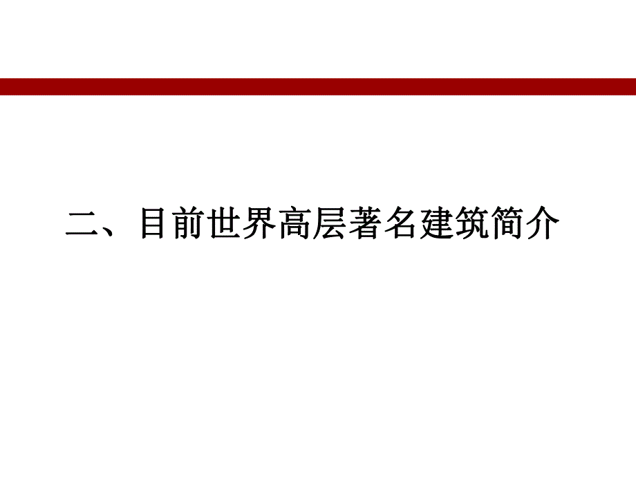 超高层建筑结构分析PPT.ppt_第3页