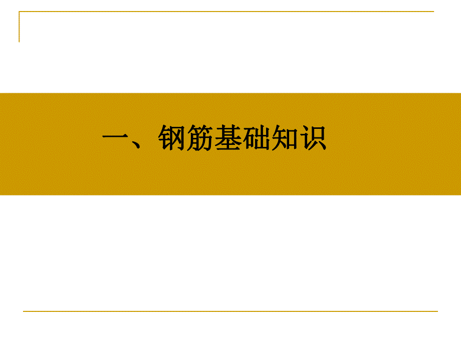 钢筋识图(手把手教你).ppt_第1页