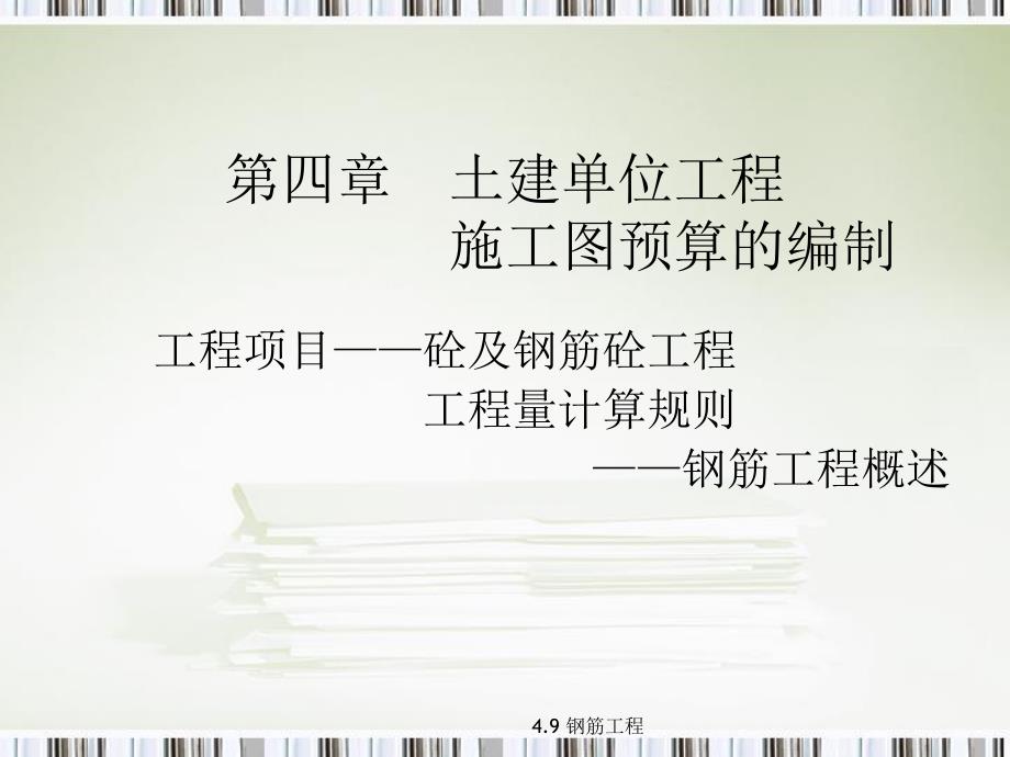 钢筋工程工程量计算讲义讲稿(附示意图).ppt_第1页