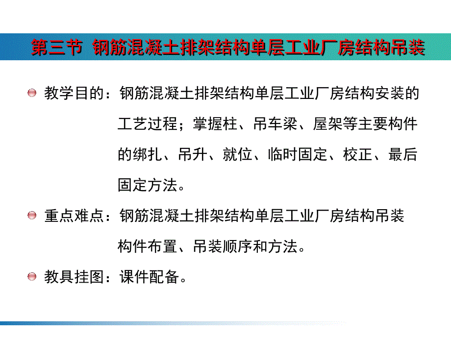 钢筋混凝土排架结构单层工业厂房结构吊装.ppt_第2页