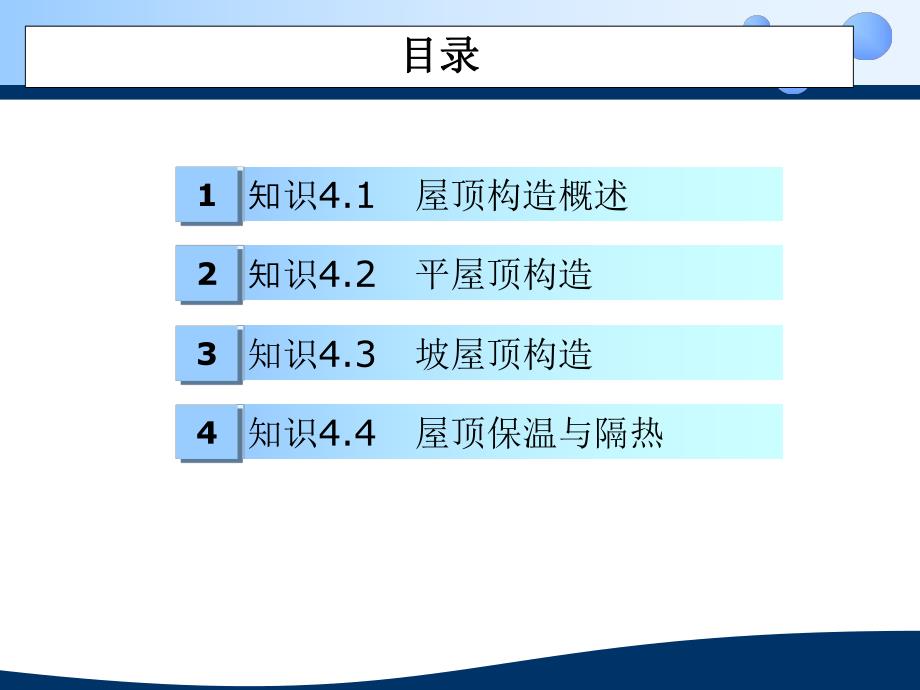 房屋建筑构造4屋顶平面及节点大样详图设计.ppt_第1页