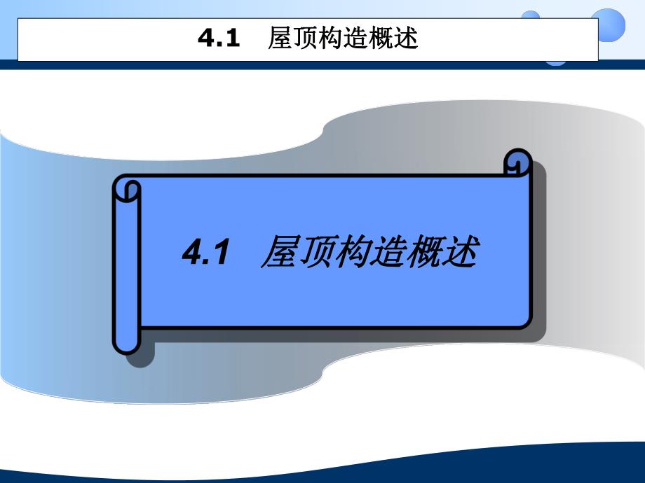 房屋建筑构造4屋顶平面及节点大样详图设计.ppt_第2页