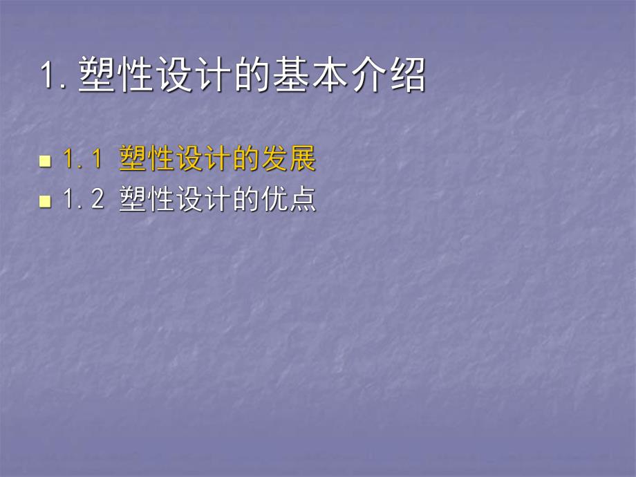 钢结构的塑性设计方案.ppt_第2页