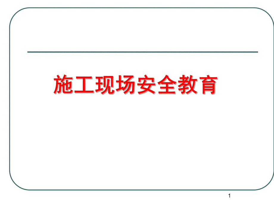 施工现场安全教育培训教程.ppt_第1页