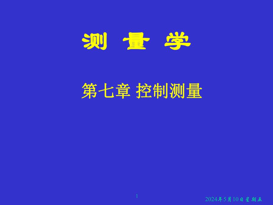 控制测量.ppt_第1页