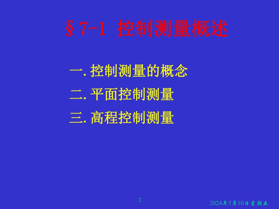 控制测量.ppt_第2页