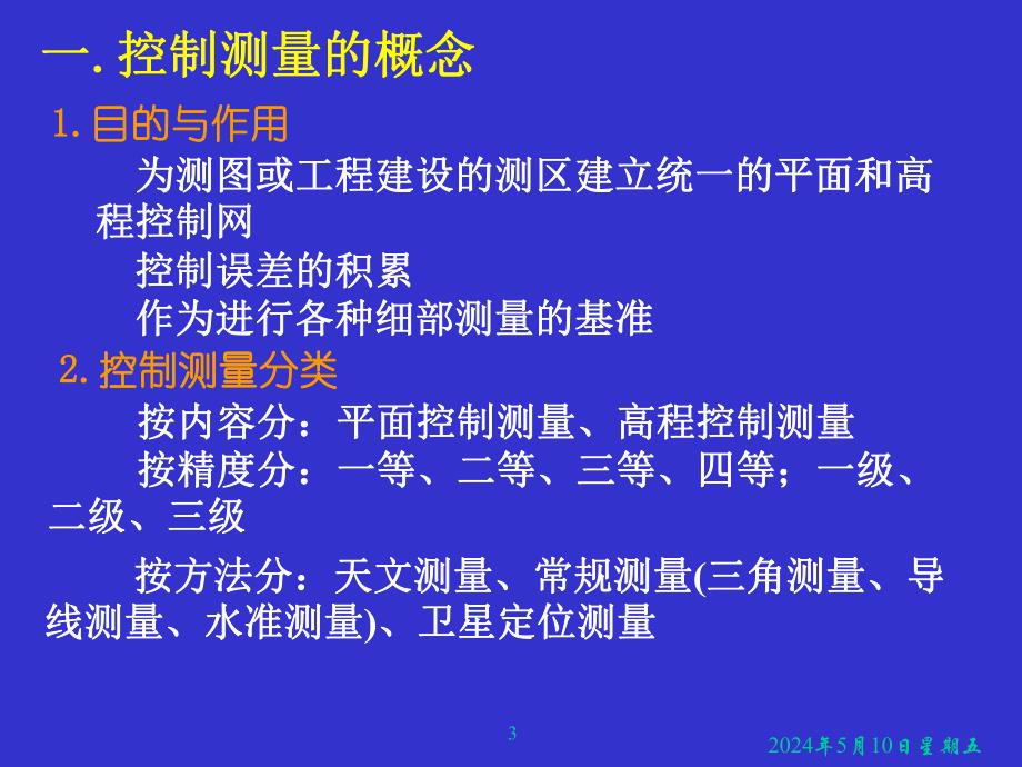 控制测量.ppt_第3页