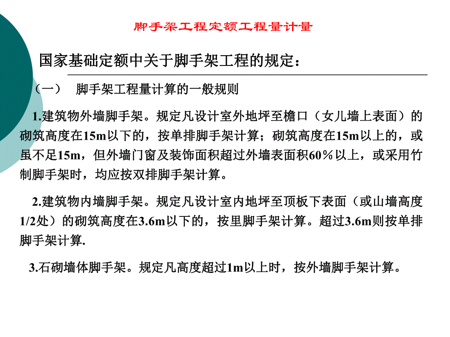 建设工程计量教学PPT脚手架工程定额工程量计量.ppt_第2页