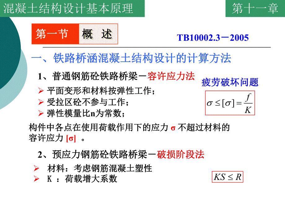 铁路桥涵混凝土结构设计基本原理.ppt_第3页