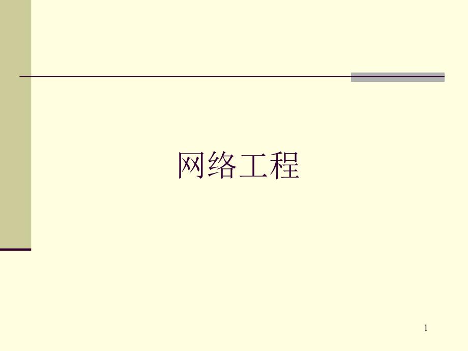 网络设计与项目管理基础教学PPT.ppt_第1页