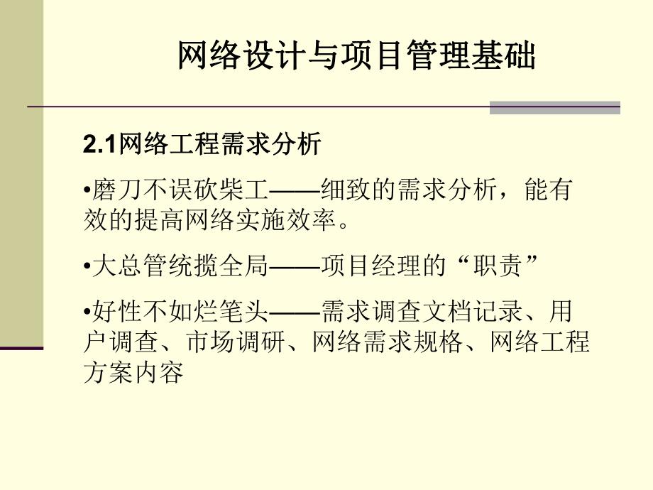 网络设计与项目管理基础教学PPT.ppt_第2页