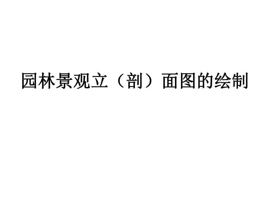 景观立剖面图的绘制.ppt.ppt_第1页