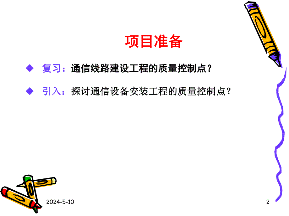 通信设备安装工程监理的质量控制讲义讲稿.ppt_第2页