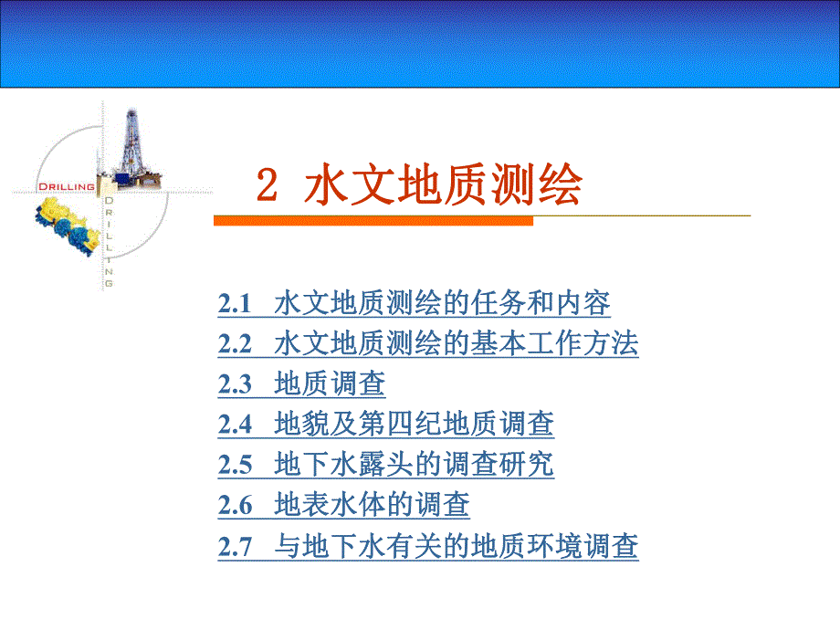 教学课件PPT水文地质测绘.ppt_第1页