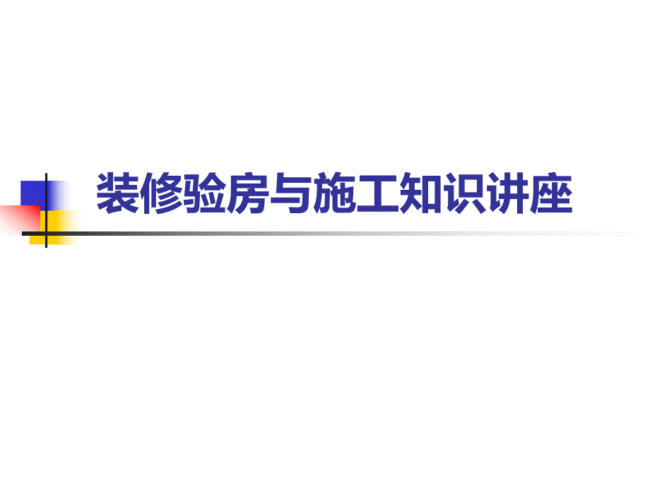 收房验房施工讲座.ppt_第1页