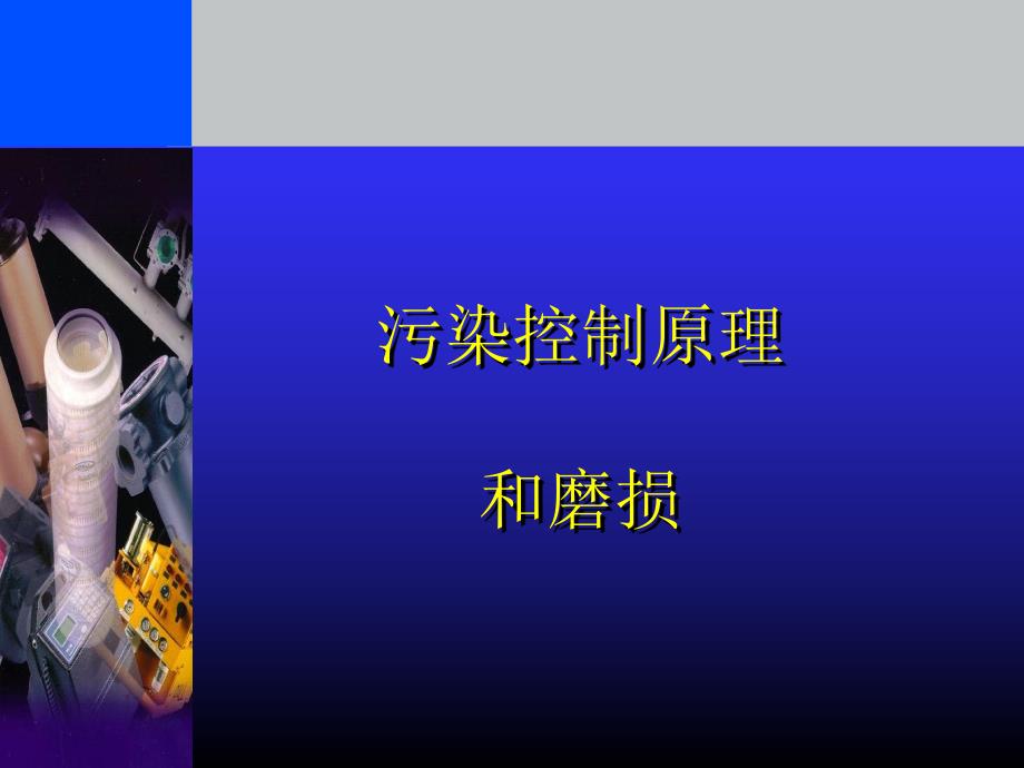 污染控制原理.ppt_第1页