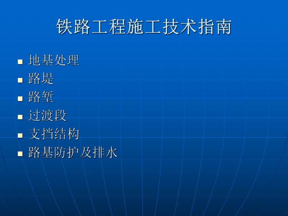 铁路工程施工技术指南培训知识讲座.ppt_第2页