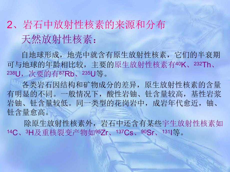 核环境监测与评价 第6章 放射性物质在岩石、土壤和地下水中的行为.ppt_第3页