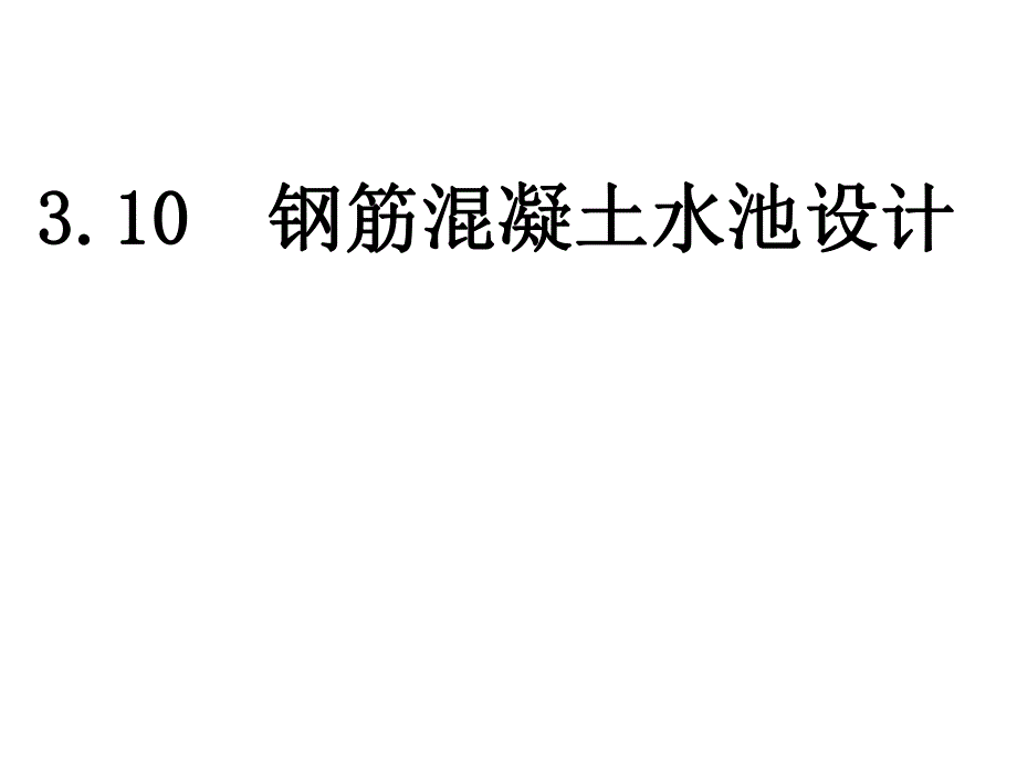 钢筋混凝土水池设计.ppt_第1页