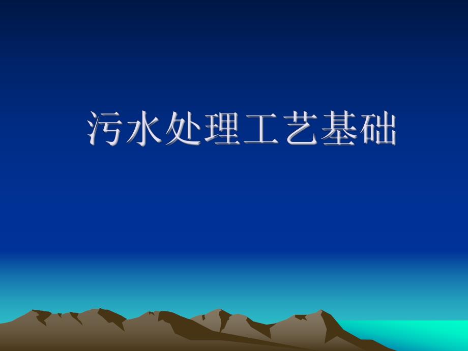 污水处理工艺及设.ppt_第1页