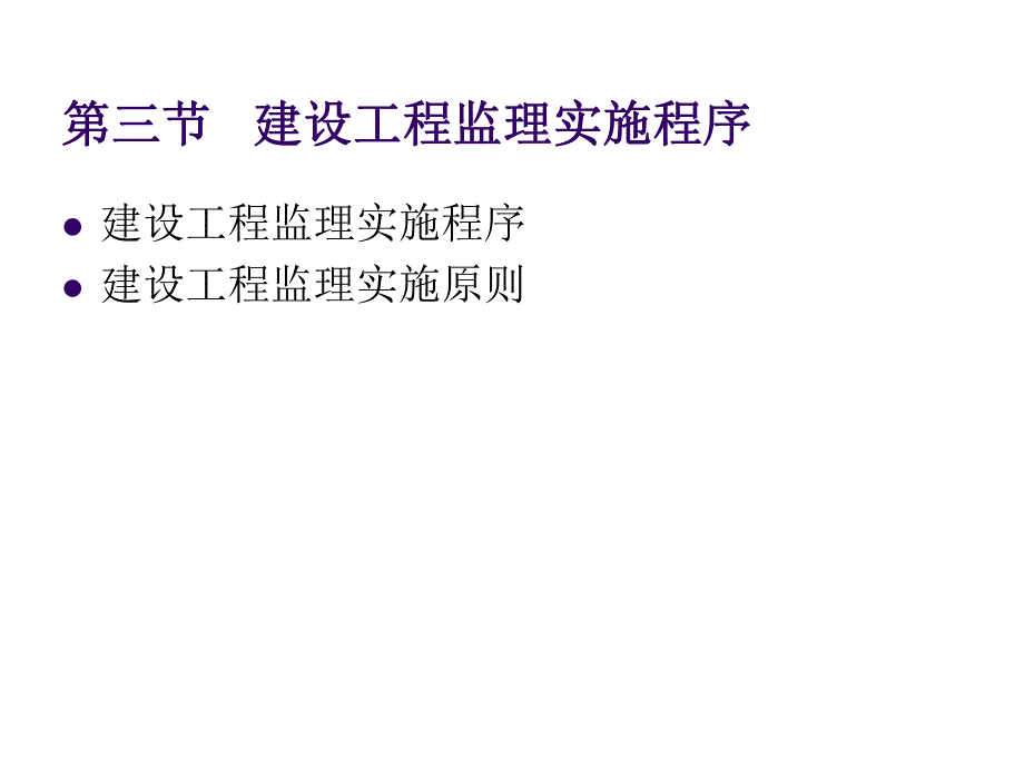 建设工程监理实施程序（2） .ppt_第1页