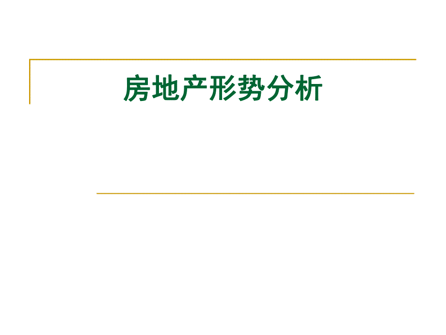 房地产形势分析.ppt_第1页