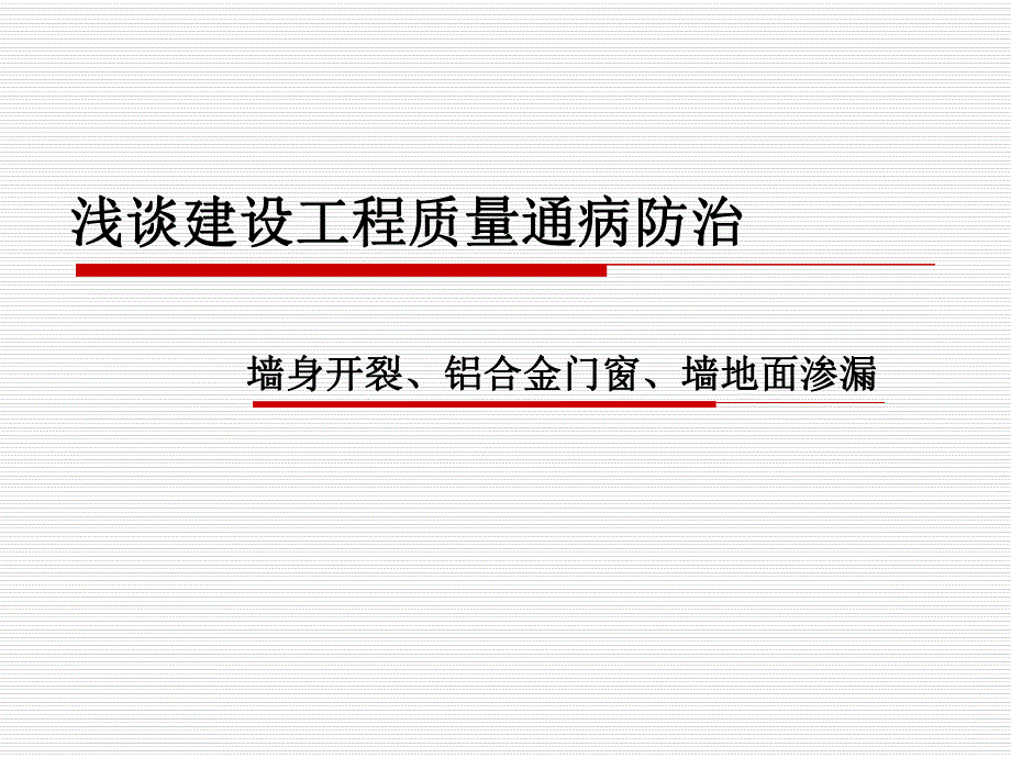 建设工程质量通病防治.ppt_第1页